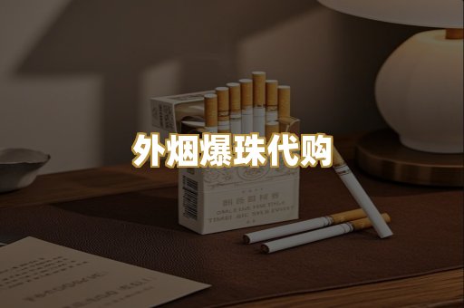 外烟爆珠代购