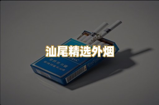 汕尾精选外烟