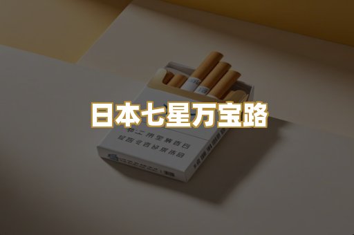 日本七星万宝路